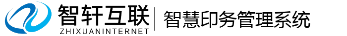 智慧印务管理系统
